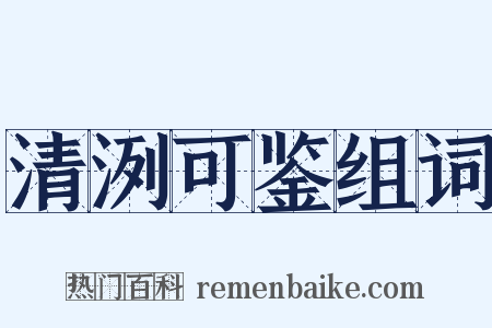 清洌可鉴组词是什么意思的图片